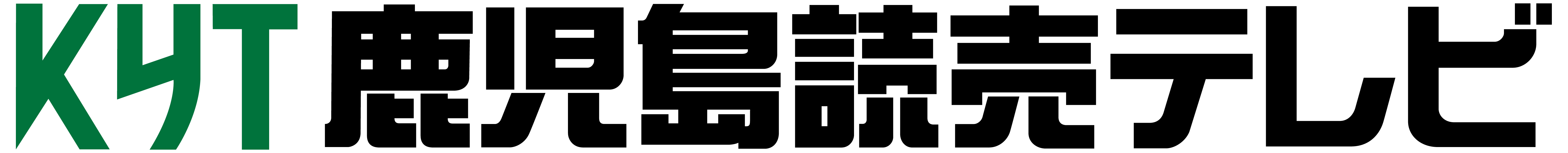 鹿児島読売テレビ